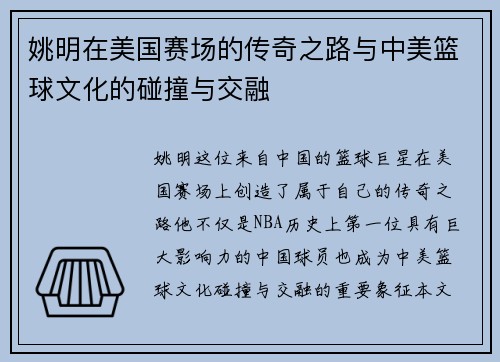 姚明在美国赛场的传奇之路与中美篮球文化的碰撞与交融
