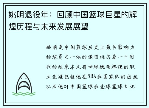 姚明退役年：回顾中国篮球巨星的辉煌历程与未来发展展望