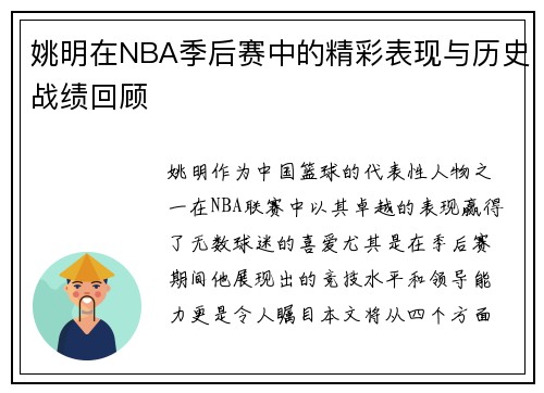 姚明在NBA季后赛中的精彩表现与历史战绩回顾