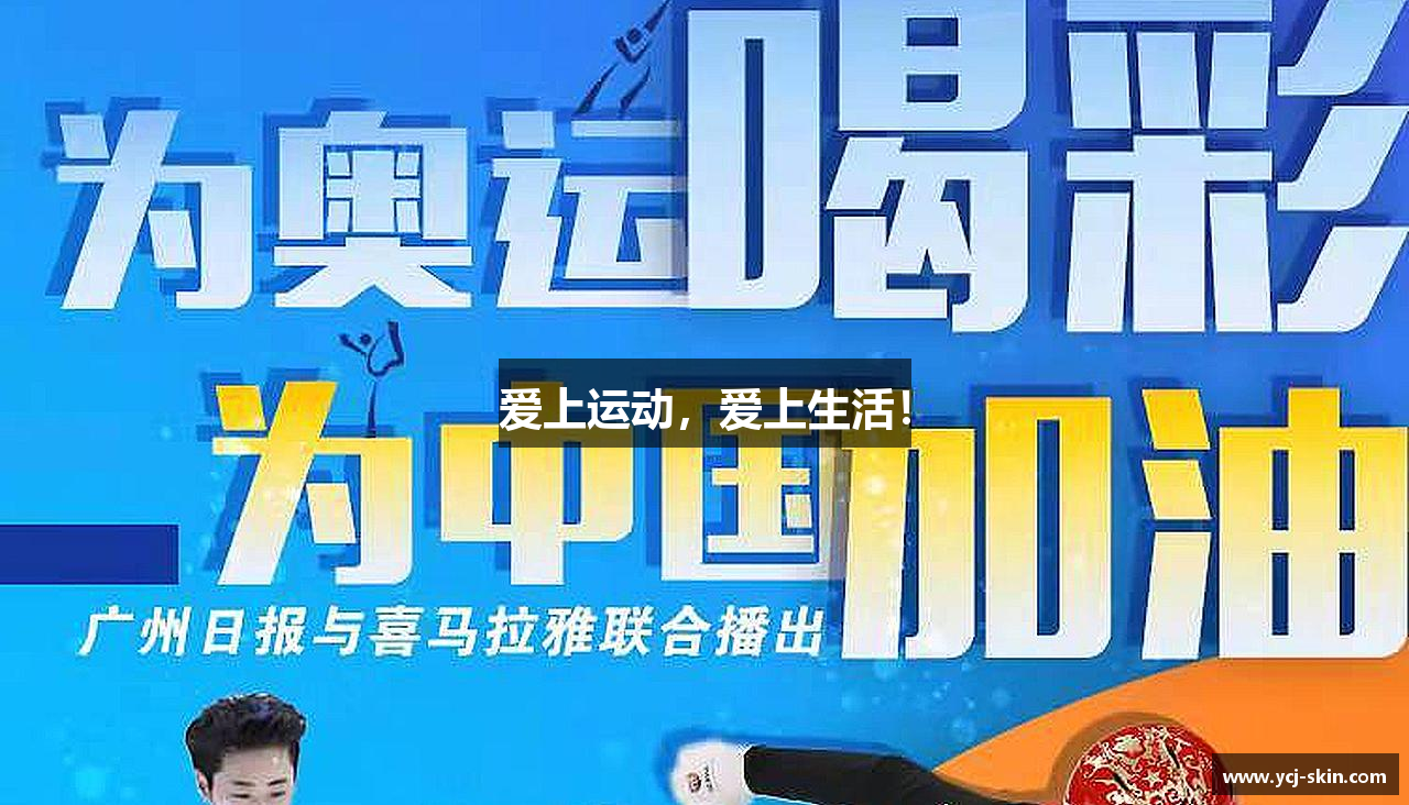 爱上运动，爱上生活！